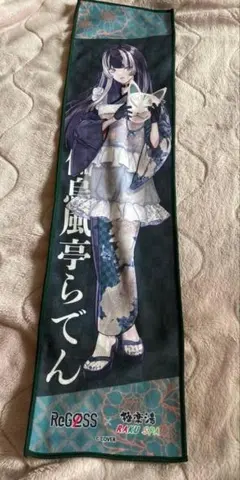 ホロライブ ReGLOSS×極楽湯 マフラータオル 浴衣ver. 儒烏風亭らでん