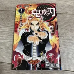 初版帯付き】鬼滅の刃［8巻］吾峠呼世晴 ジャンプコミックス 集英社