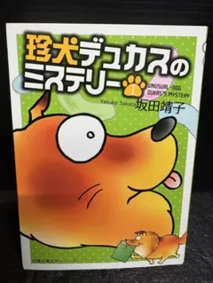 初版 珍犬デュカスのミステリー 1