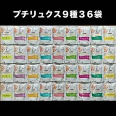 モンプチ　プチリュクス　9種36袋のサムネイル