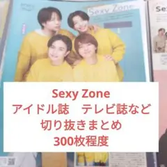 Sexy Zone　切り抜きセット　バラ売り可