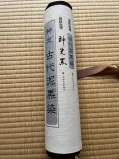 2025年最新】神光 古代泥黒染の人気アイテム - メルカリ