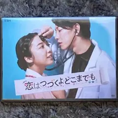 2025年最新】恋つづ dvdの人気アイテム - メルカリ