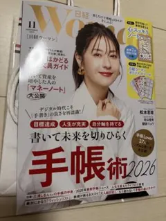 付録付き　日経Woman 11月号 2025年版