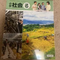 小学社会 5 教育出版
