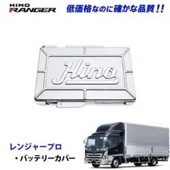 日野 スペースレンジャー メッキ フロントグリップ ヒンジ デコトラ