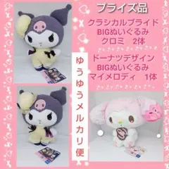 サンリオ クロミ2体・マイメロディ1体 ぬいぐるみ プライズ