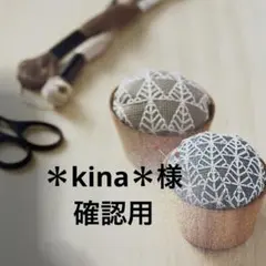 ＊kina＊様 確認用