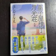 菓子屋横丁月光荘 丸窓 ほしおさなえ