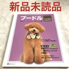 プードル ペットカット collection 究極テディベアカットと、そのアレ…