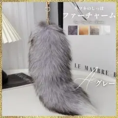 新品 ファーチャーム きつね しっぽ グレー キーホルダー ダンス ふわふわ