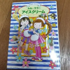 【美品】ルルとララのアイスクリーム　クリスマスプレゼント　小学生向け　児童書
