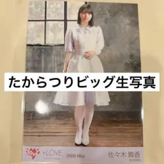 佐々木舞香 イコラブ　ビッグ生写真