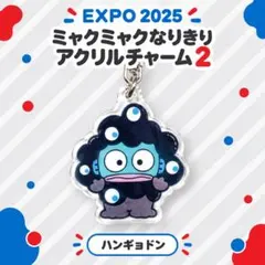 EXPO 2025 ミャクミャクなりきりアクリルチャーム2 ハンギョドン