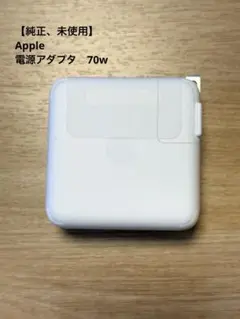 【純正、未使用】Apple 70W USB-C電源アダプタ 純正・未使用品
