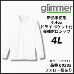 新品未使用 グリマー glimmer 4.4oz ドライ長袖ポロシャツ 白 4L