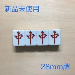 麻雀牌 バラ売り 28mm 中 字牌 4枚 セット