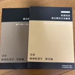 看護国試 過去問完全攻略集 第115回 さわ研究所 - メルカリ