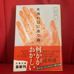 木洩れ日に泳ぐ魚 恩田陸 文春文庫