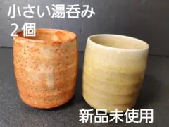 ペアぐい飲み ・未使用品