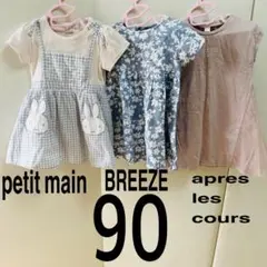 夏服 ワンピース 90 女の子まとめ売り プティマイン ブリーズ アプレレクール