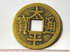 2026年最新】太平通宝の人気アイテム - メルカリ