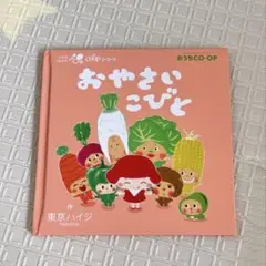コープ coop おやさいこびと 東京ハイジ　絵本