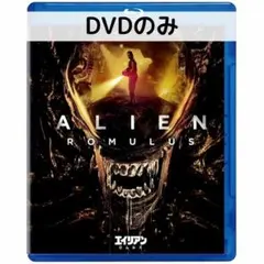エイリアン：ロムルス [DVDのみ]