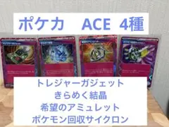 ポケカ　ACE 4種