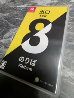 8番出口 Nintendo Switch ソフト