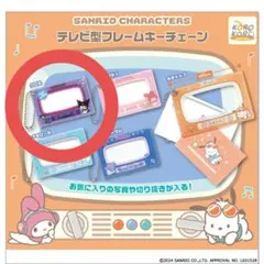 サンリオ テレビ型フレームキーチェーン クロミ
