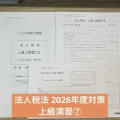 2026年最新】tac 法人税 上級演習の人気アイテム - メルカリ