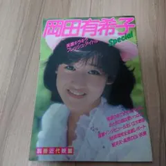 2025年最新】岡田有希子 写真集の人気アイテム - メルカリ