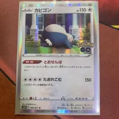 カビゴン Pokémon GO S10b 056/071 R - メルカリ
