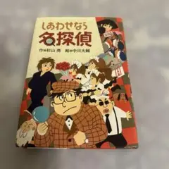 しあわせなら名探偵