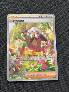 AZの安らぎ サポートカード SAR