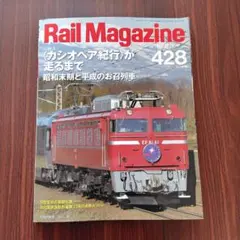 Rail Magazine 428 2019年5月号