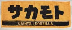 読売ジャイアンツ 坂本勇人 フェイスタオル ゴジラ コラボグッズ 限定グッズ
