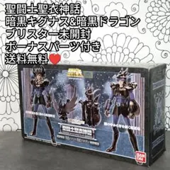 未開封 完品 聖闘士聖衣神話 暗黒キグナス&暗黒ドラゴン ボーナスパーツ 未開封 完品 聖闘士聖衣神話 暗黒キグナス&暗黒ドラゴン ボーナス