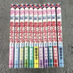 多聞くん今どっち！？ 1-11巻 セット 初版 帯つき
