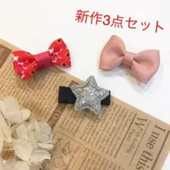 ベビーヘアクリップ  新作3点セット送料無料