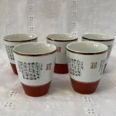 【輝】 高砂　湯呑み　5個セット
