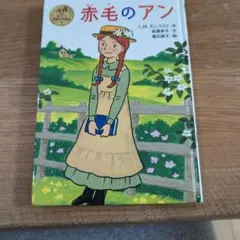 赤毛のアン ポプラ世界名作童話