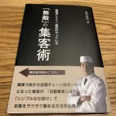 地域ダントツ一番店がやっている「無敵」の集客術