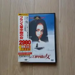 フランス軍中尉の女　洋画DVD