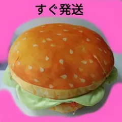 ふかふかハンバーガーWクッション