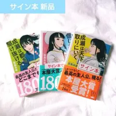 未開封 サイン本3冊】成瀬シリーズ全巻 宮島未奈 特典ブックカバー付