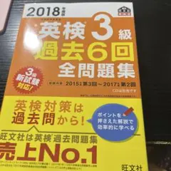 英検3級過去6回全問題集 2018年版