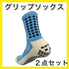 水色２足セット グリップソックス サッカーソックス 滑り止め