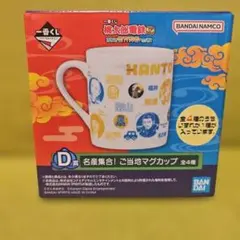 桃鉄 桃太郎電鉄 一番くじ D賞 名産集合！ ご当地マグカップ 近畿 九州